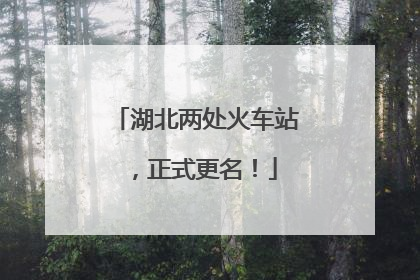湖北两处火车站，正式更名！