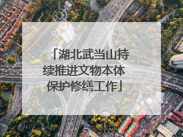 湖北武当山持续推进文物本体保护修缮工作