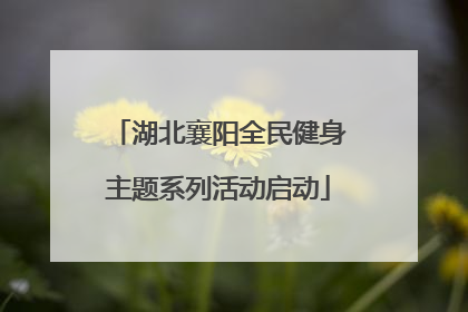湖北襄阳全民健身主题系列活动启动