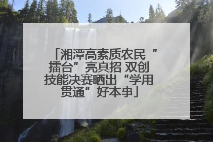 湘潭高素质农民“擂台”亮真招 双创技能决赛晒出“学用贯通”好本事