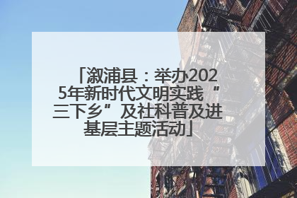溆浦县：举办2025年新时代文明实践“三下乡”及社科普及进基层主题活动
