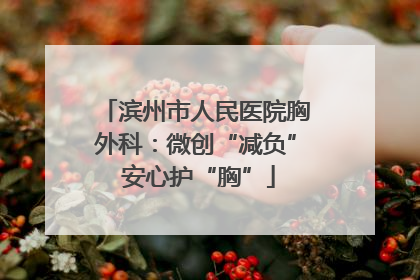 滨州市人民医院胸外科：微创“减负” 安心护“胸”