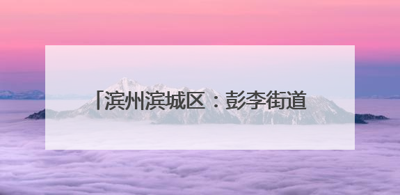 滨州滨城区：彭李街道开启 “长效护考” 模式 织密中高考护航网