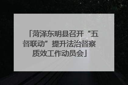 菏泽东明县召开“五督联动”提升法治督察质效工作动员会
