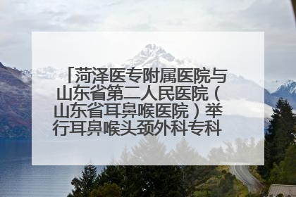 菏泽医专附属医院与山东省第二人民医院（山东省耳鼻喉医院）举行耳鼻喉头颈外科专科联盟签约揭牌仪式