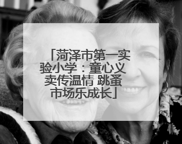 菏泽市第一实验小学：童心义卖传温情 跳蚤市场乐成长