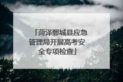 菏泽鄄城县应急管理局开展高考安全专项检查