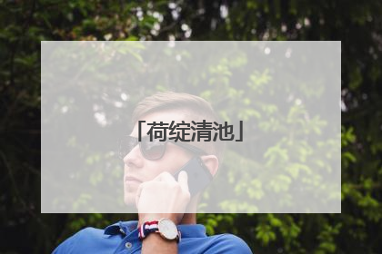 荷绽清池