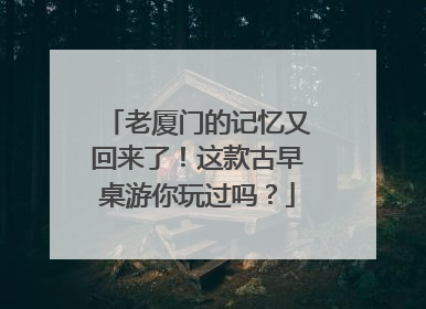 老厦门的记忆又回来了！这款古早桌游你玩过吗？