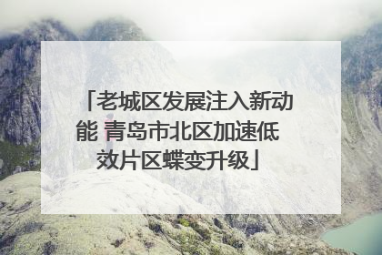 老城区发展注入新动能 青岛市北区加速低效片区蝶变升级