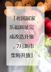 老国展家乐福原址完成改造升级，7月新市集将开放