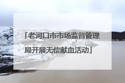 老河口市市场监督管理局开展无偿献血活动