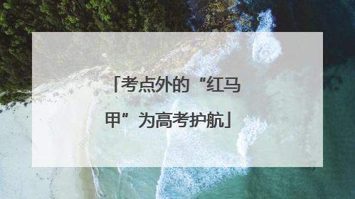 考点外的“红马甲”为高考护航