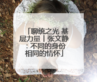 聊统之光 基层力量丨张文静：不同的身份 相同的情怀