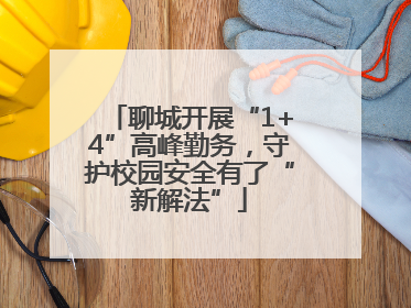 聊城开展“1+4”高峰勤务，守护校园安全有了“新解法”