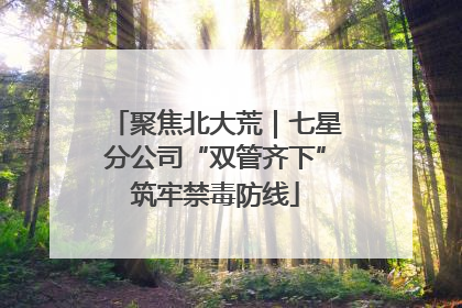 聚焦北大荒｜七星分公司“双管齐下”筑牢禁毒防线
