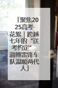 聚焦2025高考·花絮｜跨越七年的“送考约定” 淄博雷锋车队温暖两代人
