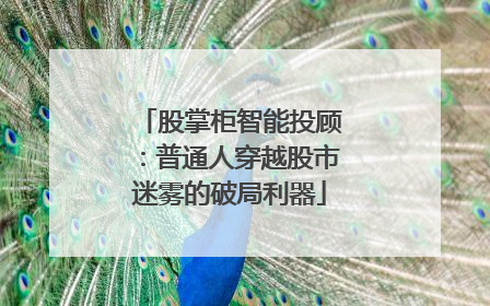 股掌柜智能投顾：普通人穿越股市迷雾的破局利器