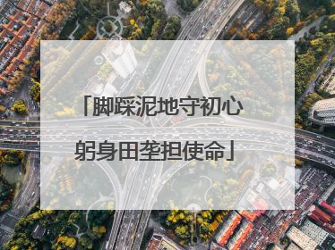 脚踩泥地守初心 躬身田垄担使命