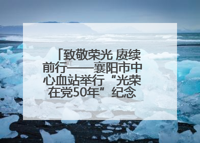 致敬荣光 赓续前行——襄阳市中心血站举行“光荣在党50年”纪念章颁发仪式