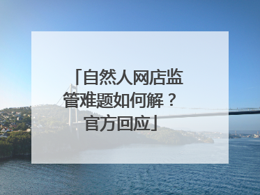自然人网店监管难题如何解？官方回应