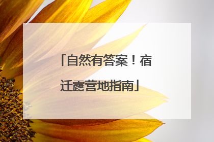 自然有答案！宿迁露营地指南