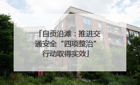 自贡沿滩：推进交通安全“四项整治”行动取得实效
