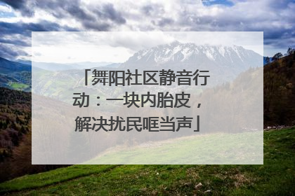 舞阳社区静音行动：一块内胎皮，解决扰民哐当声
