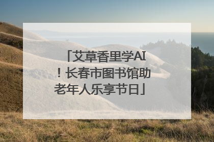 艾草香里学AI！长春市图书馆助老年人乐享节日