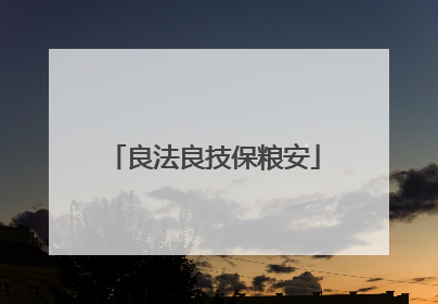 良法良技保粮安