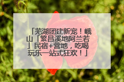 芜湖团建新宠！峨山「繁昌溪地阿兰若」民宿+营地，吃喝玩乐一站式狂欢！