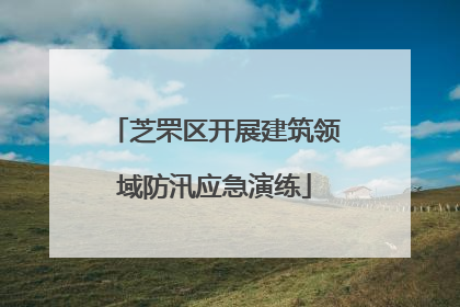 芝罘区开展建筑领域防汛应急演练