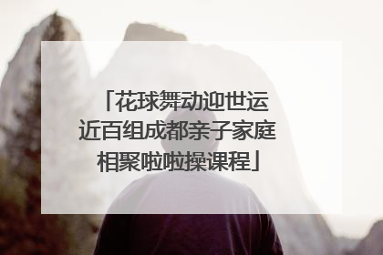 花球舞动迎世运 近百组成都亲子家庭相聚啦啦操课程