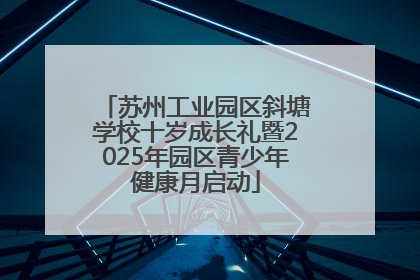 苏州工业园区斜塘学校十岁成长礼暨2025年园区青少年健康月启动