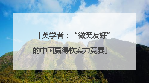 英学者：“微笑友好”的中国赢得软实力竞赛