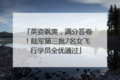 英姿飒爽，满分答卷！陆军第三批7名女飞行学员全优通过