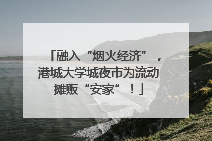融入“烟火经济”，港城大学城夜市为流动摊贩“安家”！