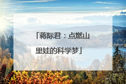 蒋际君：点燃山里娃的科学梦