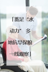 蓄足“水动力” 多地抗旱保粮一线观察