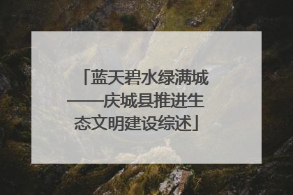 蓝天碧水绿满城——庆城县推进生态文明建设综述