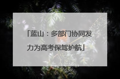 蓝山：多部门协同发力为高考保驾护航