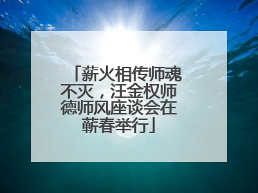 薪火相传师魂不灭，汪金权师德师风座谈会在蕲春举行