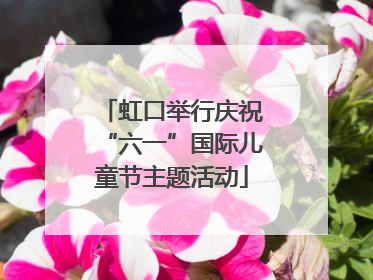 虹口举行庆祝“六一”国际儿童节主题活动
