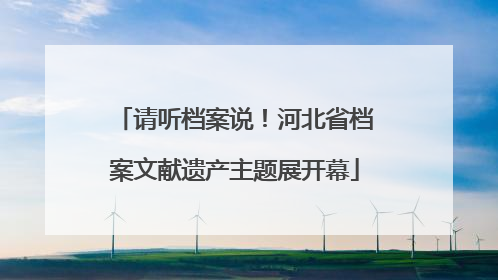 请听档案说！河北省档案文献遗产主题展开幕