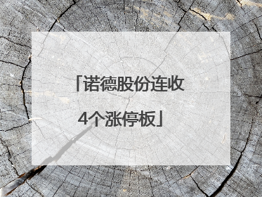 诺德股份连收4个涨停板