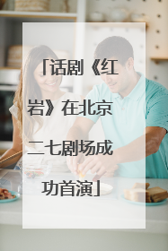 话剧《红岩》在北京二七剧场成功首演