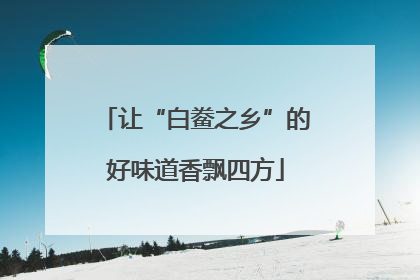 让“白鲞之乡”的好味道香飘四方