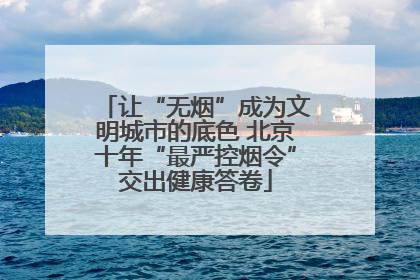 让“无烟”成为文明城市的底色 北京十年“最严控烟令”交出健康答卷