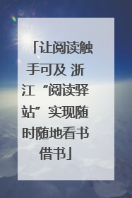 让阅读触手可及 浙江“阅读驿站”实现随时随地看书借书