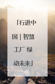 行进中国｜智慧工厂 绿动未来